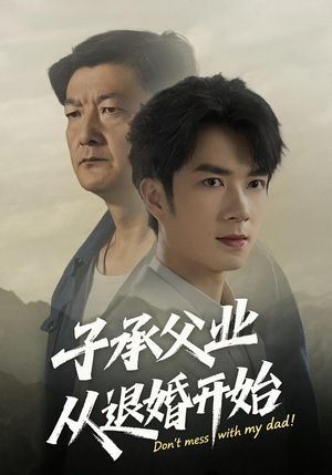 子承父业从退婚开始(56集) 子承父业从退婚开始(56集)最后一集