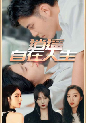 逍遥自在人生(94集) 逍遥自在人生(94集)流畅播放免费看