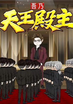 吾乃天王殿主(49集) 吾乃天王殿主(49集)短剧有好货推荐
