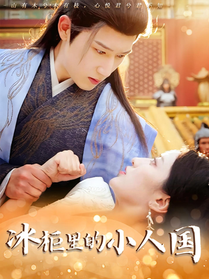 冰柜里的小人国（75集）高清无码免费看