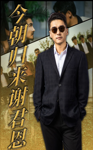 今朝归来谢君恩（60集）让你一口气看完