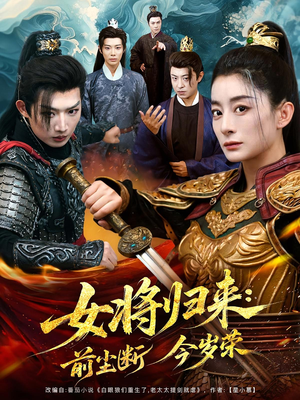 女将归来前尘断今岁荣（80集）短剧更新抢先看