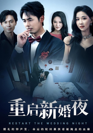 重启新婚夜(61集) 重启新婚夜(61集)热门短剧看不停