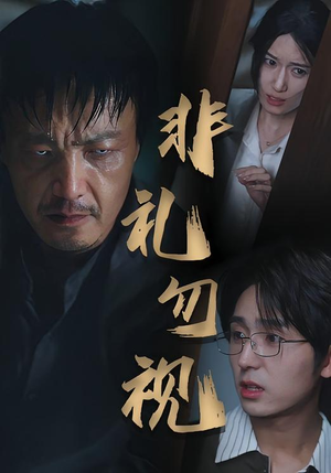 非礼勿视（30集）精彩短剧片段