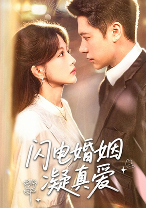 闪电婚姻凝真爱（60集）免费看短剧