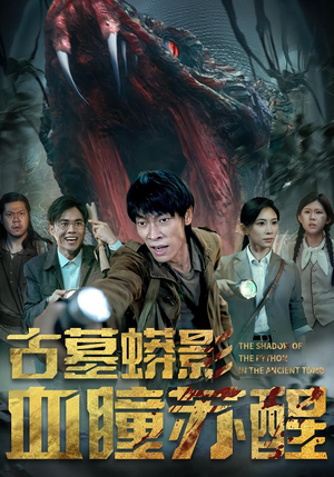 古墓蟒影血瞳苏醒(65集) 古墓蟒影血瞳苏醒(65集)小短剧抢先看