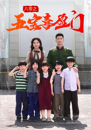 八零之五宝喜盈门（76集）短剧太好看