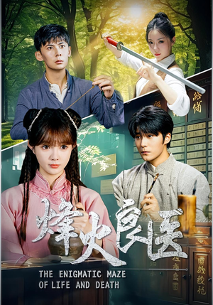 烽火良医（61集）最新热播短剧