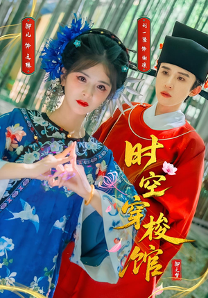 时空穿梭馆(20集) 时空穿梭馆(20集)第32集