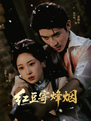 红豆寄烽烟(75集) 红豆寄烽烟(75集)最新短剧推荐