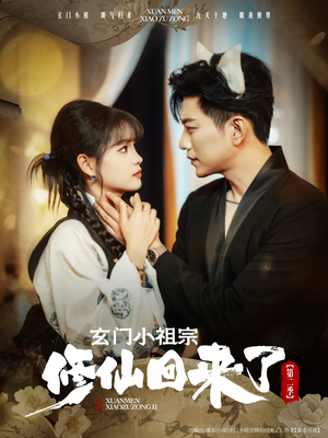 玄门小祖宗修仙回来了第二季(80集) 玄门小祖宗修仙回来了第二季(80集)直接看到大结局