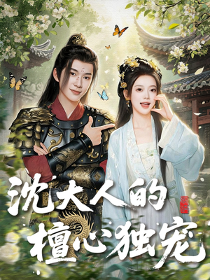 沈大人的檀心独宠(70集) 沈大人的檀心独宠(70集)网上可以看吗