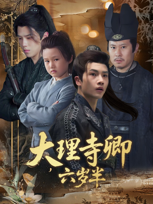 大理寺卿六岁半（53集）第一集