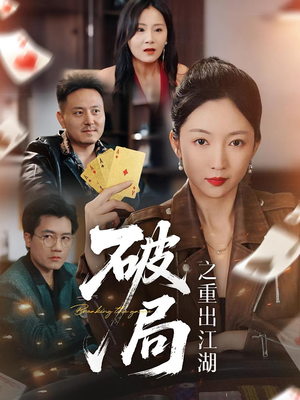 破局之重出江湖（76集）甜宠短剧追到爽