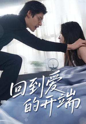 回到爱的开端（56集）在哪个平台能看