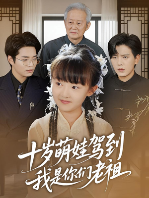 十岁萌娃驾到,我是你们老祖&十岁萌娃驾到我是你们老祖(73集) 十岁萌娃驾到,我是你们老祖&十岁萌娃驾到我是你们老祖(73集)直接追到结尾