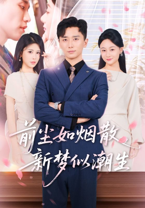 前尘如烟散新梦似潮生（60集）最火短剧热播中