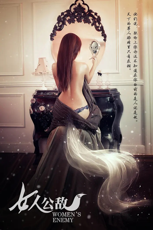 女人公敌（11集）百亿短剧抢先看