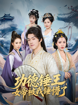 功德锤王,女帝被我锤懵了&功德锤王女帝被我锤懵了(80集) 功德锤王,女帝被我锤懵了&功德锤王女帝被我锤懵了(80集)在哪看免费