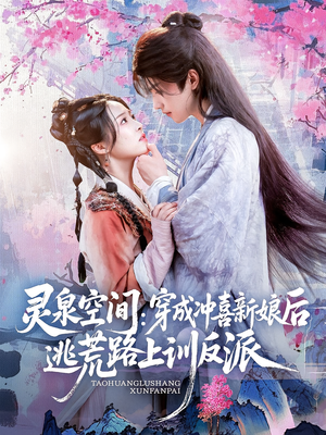 灵泉空间穿成冲喜新娘后逃荒路上训反派（80集）最新上映的短剧