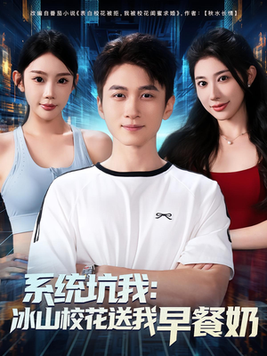 系统坑我冰山校花送我早餐奶(80集) 系统坑我冰山校花送我早餐奶(80集)甜宠短剧追到爽