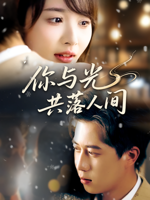 你与光共落人间(81集) 你与光共落人间(81集)短剧精彩片段