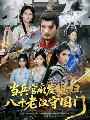 当兵官府发媳妇,八十老汉守国门&当兵官府发媳妇八十老汉守国门(80集) 当兵官府发媳妇,八十老汉守国门&当兵官府发媳妇八十老汉守国门(80集)每天短剧分享