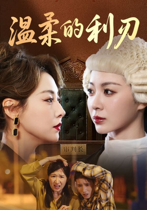 温柔的利刃(65集) 温柔的利刃(65集)夸克网盘观看