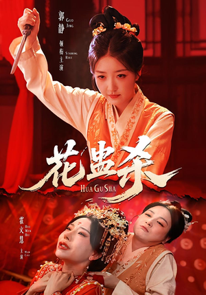 花蛊杀（62集）深深爱上这部剧