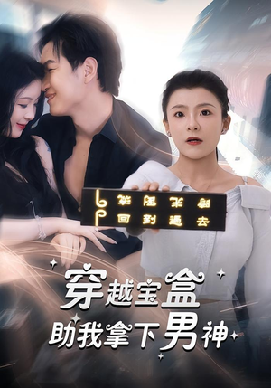 穿越宝盒助我拿下男神（44集）去哪里看