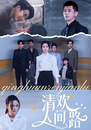 清欢人间路（60集）最新上映免费看