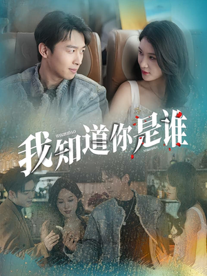 我知道你是谁（84集）这短剧太好看了