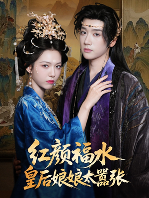 红颜祸水皇后娘娘太嚣张（61集）超火短剧抢先看