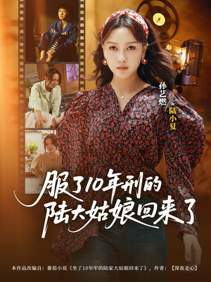 服了10年刑的陆大姑娘回来了（77集）短剧太好看