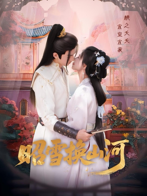 昭雪换山河(60集) 昭雪换山河(60集)我全都看完了