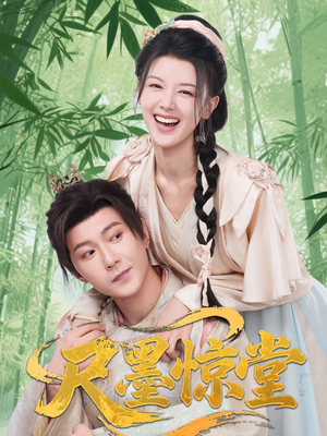 尺墨惊堂（65集）全网短剧抢先看