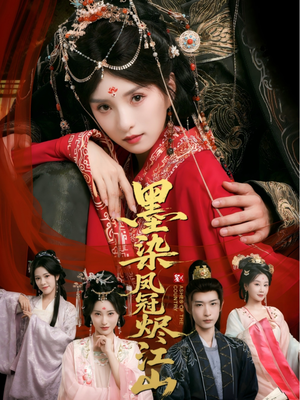 墨染凤冠烬江山（64集）热门短剧分享