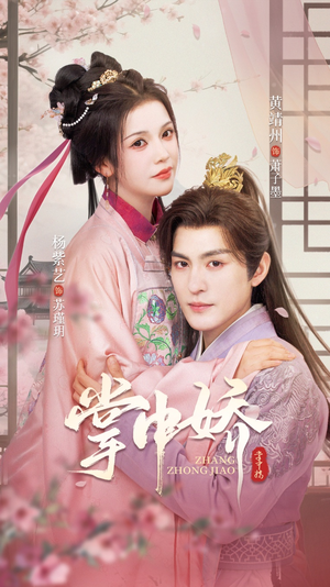 掌中娇（94集）第一季