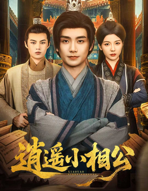 朝为田舍郎 (58集) 免费观看