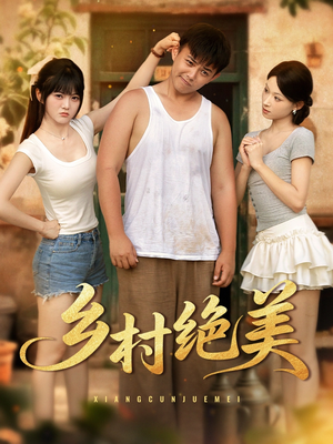 乡村绝美 (80集) 高质量短剧推荐