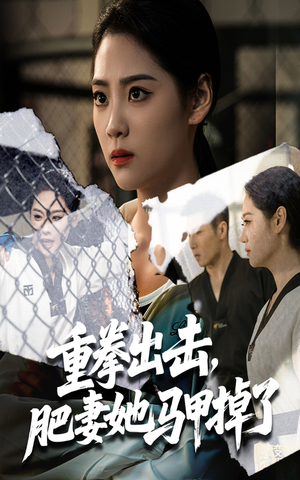 重拳出击肥妻她马甲掉了（60集）全集我都看完了