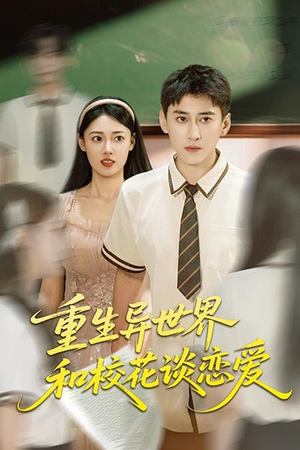 重生异世界和校花谈恋爱（65集）火爆短剧抢先看