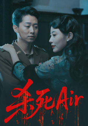 杀死Air(91集) 杀死Air(91集)在哪里看
