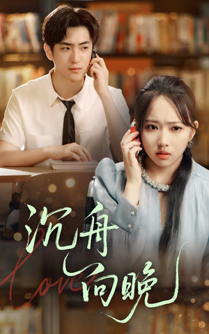 沉舟向晚(70集) 沉舟向晚(70集)短剧热播中