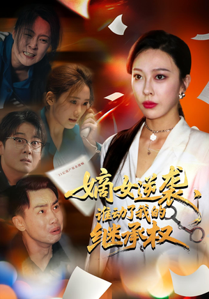 嫡女逆袭谁动了我的继承权（40集）河马免费短剧