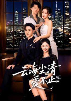 云海尘清爱不止（60集）在线播放