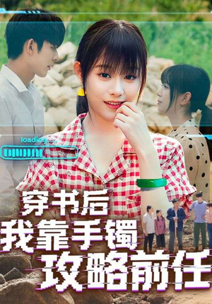 穿书后我靠手镯攻略前任(65集) 穿书后我靠手镯攻略前任(65集)今日短剧分享