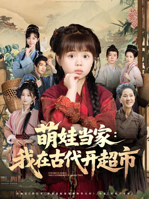 萌娃当家我在古代开超市(80集) 萌娃当家我在古代开超市(80集)火热短剧抢先看