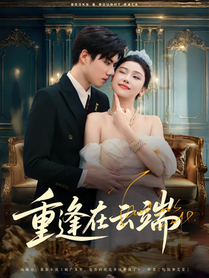 重逢在云端（72集）在哪看免费