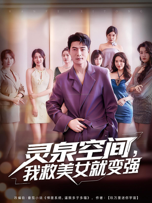 灵泉空间我救美女就变强（80集）免费短剧完整版